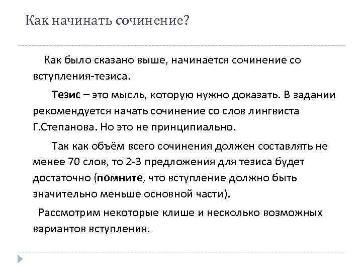  Как начинать сочинение? Как было сказано выше, начинается сочинение со вступления-тезиса. Тезис –