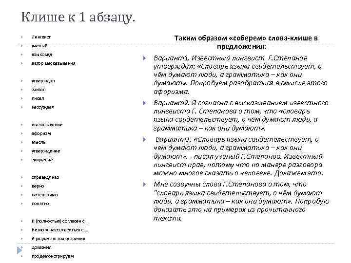 Клише к 1 абзацу. Лингвист учёный языковед автор высказывания утверждал считал писал Рассуждал высказывание