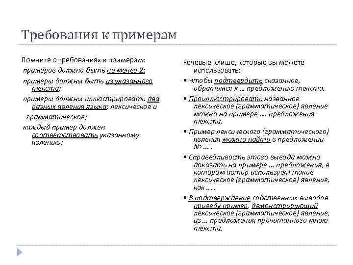 Требования к примерам Помните о требованиях к примерам: примеров должно быть не менее 2;