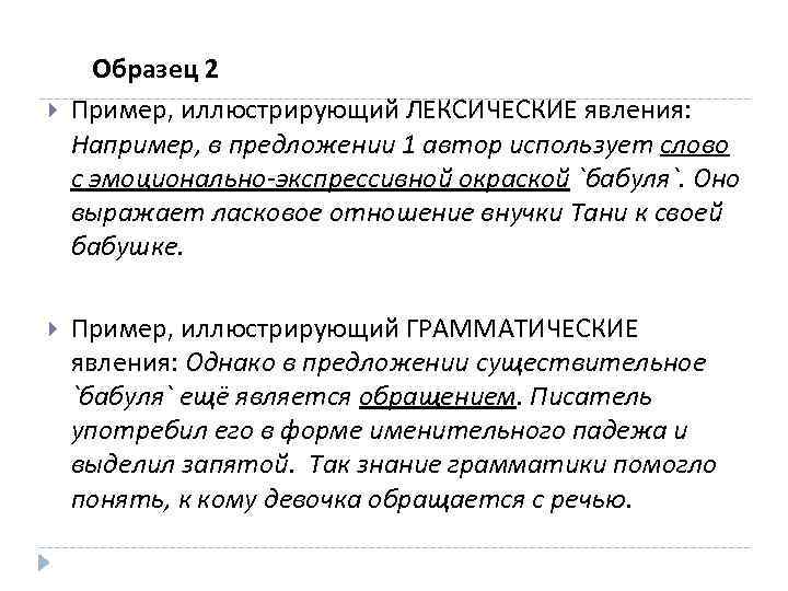  Образец 2 Пример, иллюстрирующий ЛЕКСИЧЕСКИЕ явления: Например, в предложении 1 автор использует слово