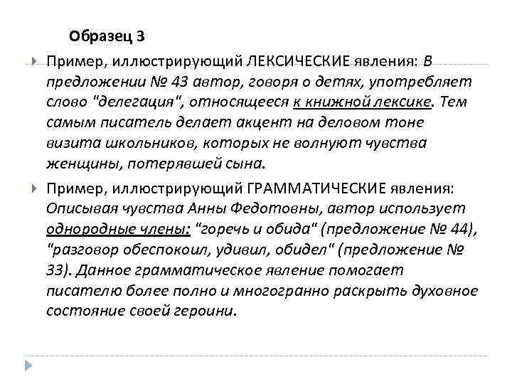  Образец 3 Пример, иллюстрирующий ЛЕКСИЧЕСКИЕ явления: В предложении № 43 автор, говоря о