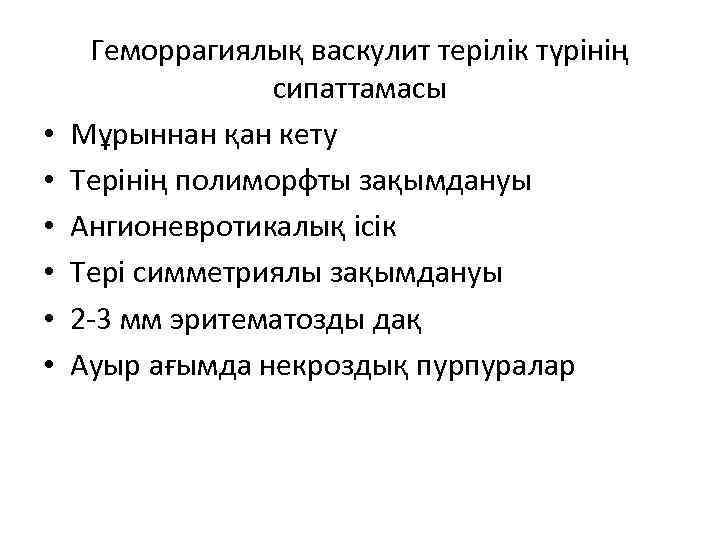  • • • Геморрагиялық васкулит терілік түрінің сипаттамасы Мұрыннан қан кету Терінің полиморфты