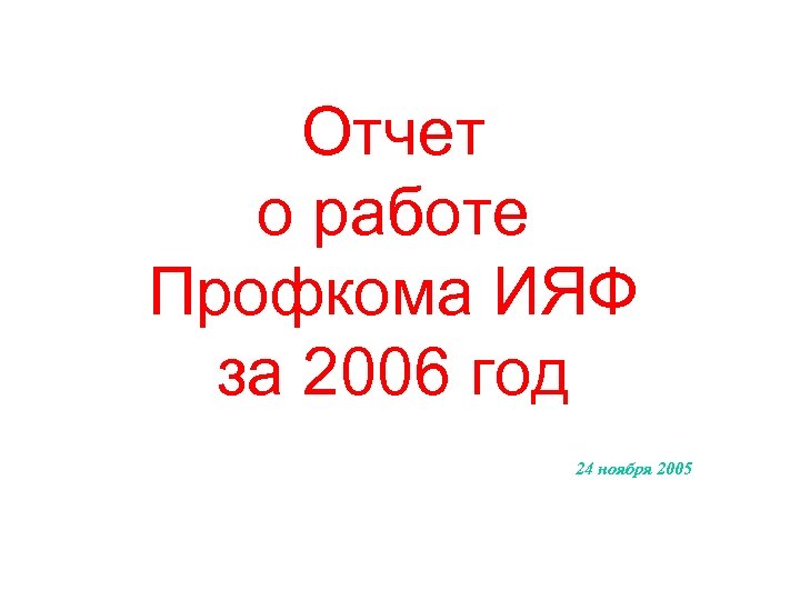 Отчет о работе Профкома ИЯФ за 2006 год 24 ноября 2005 