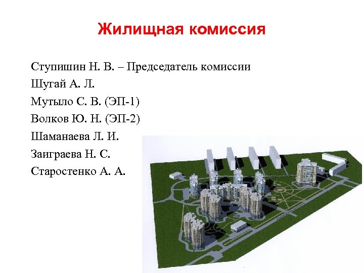 Жилищная комиссия Ступишин Н. В. – Председатель комиссии Шугай А. Л. Мутыло С. В.