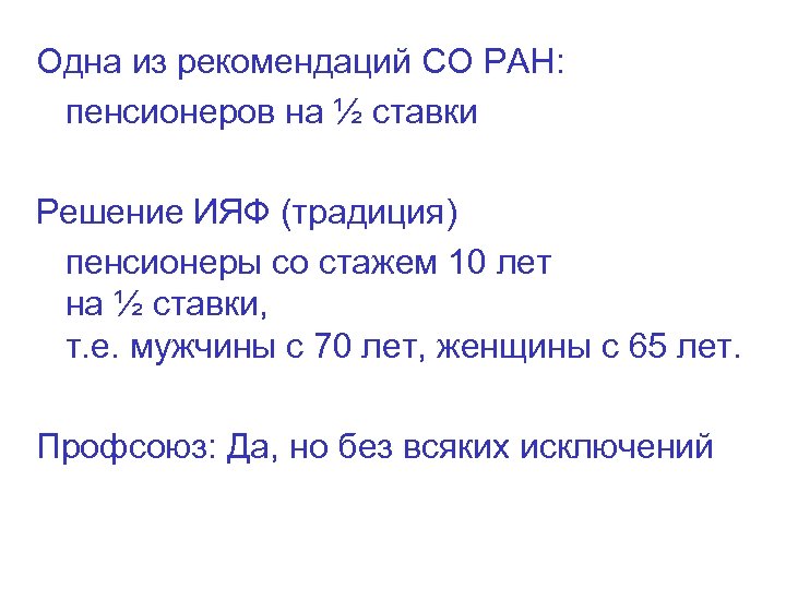 Одна из рекомендаций СО РАН: пенсионеров на ½ ставки Решение ИЯФ (традиция) пенсионеры со