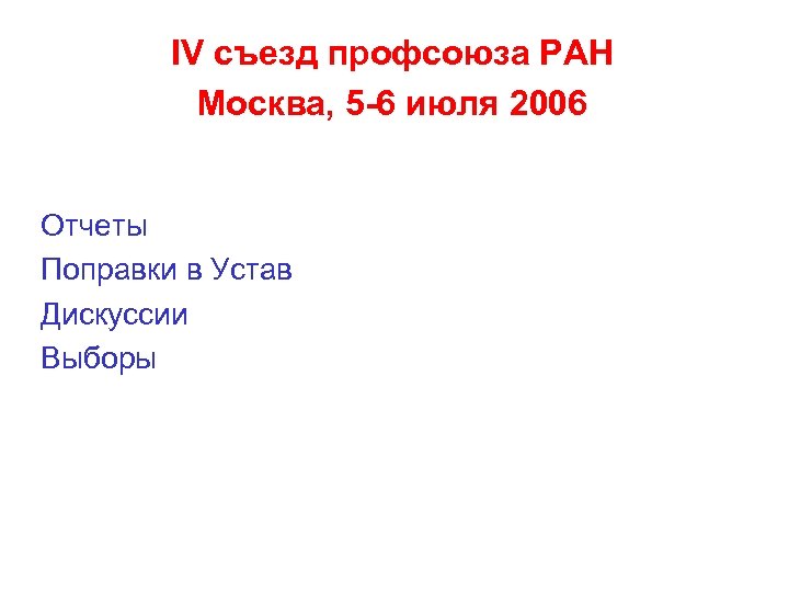 IV съезд профсоюза РАН Москва, 5 -6 июля 2006 Отчеты Поправки в Устав Дискуссии