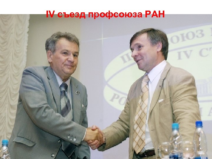 IV съезд профсоюза РАН 