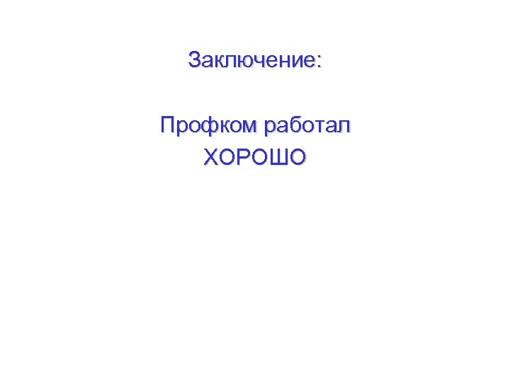 Заключение: Профком работал ХОРОШО 