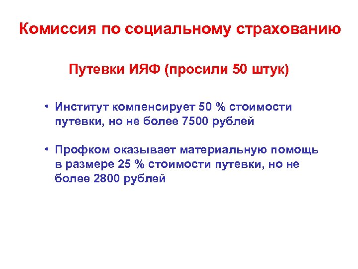 Комиссия по социальному страхованию Путевки ИЯФ (просили 50 штук) • Институт компенсирует 50 %