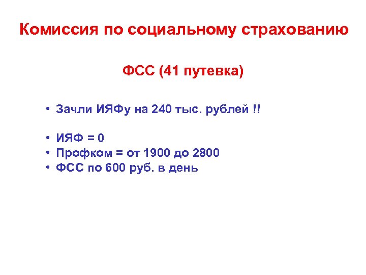 Комиссия по социальному страхованию ФСС (41 путевка) • Зачли ИЯФу на 240 тыс. рублей