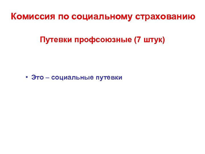 Комиссия по социальному страхованию Путевки профсоюзные (7 штук) • Это – социальные путевки 