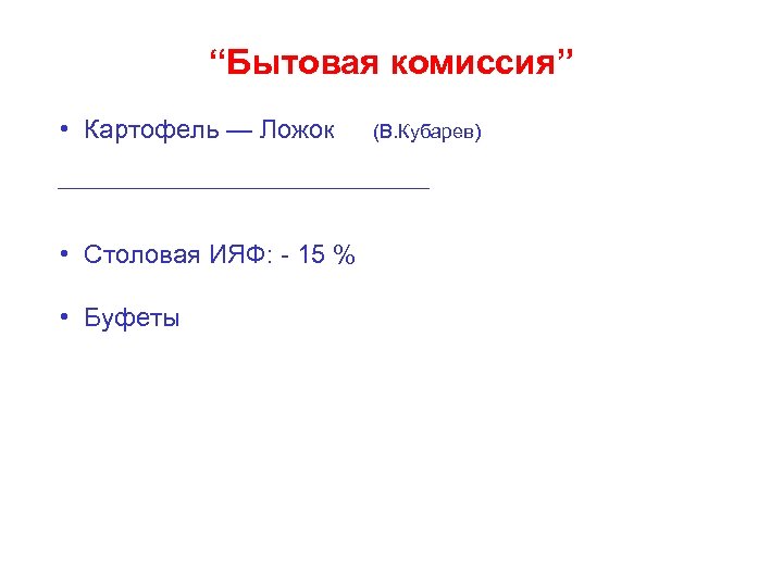 “Бытовая комиссия” • Картофель — Ложок • Столовая ИЯФ: - 15 % • Буфеты