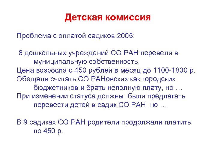 Детская комиссия Проблема с оплатой садиков 2005: 8 дошкольных учреждений СО РАН перевели в