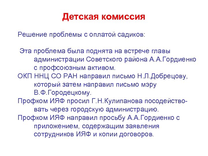 Детская комиссия Решение проблемы с оплатой садиков: Эта проблема была поднята на встрече главы