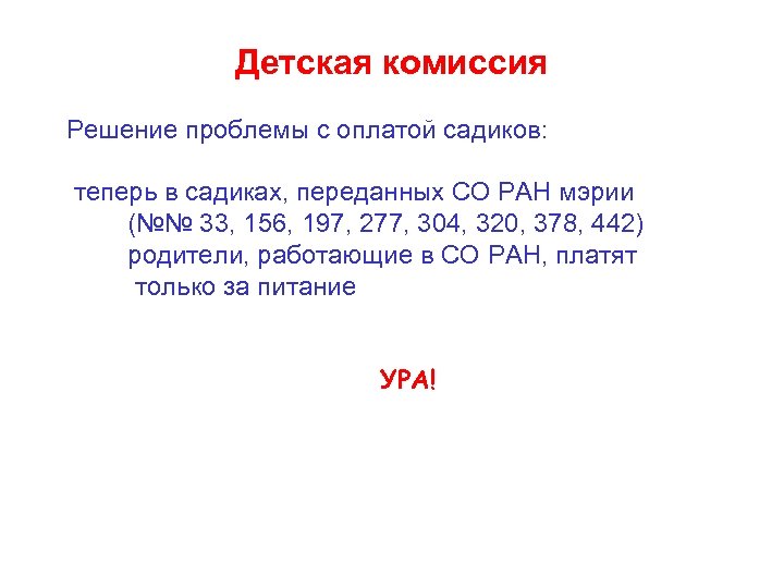 Детская комиссия Решение проблемы с оплатой садиков: теперь в садиках, переданных СО РАН мэрии