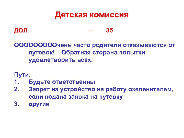 Детская комиссия ДОЛ — 35 ОООООчень часто родители отказываются от путевок! – Обратная сторона