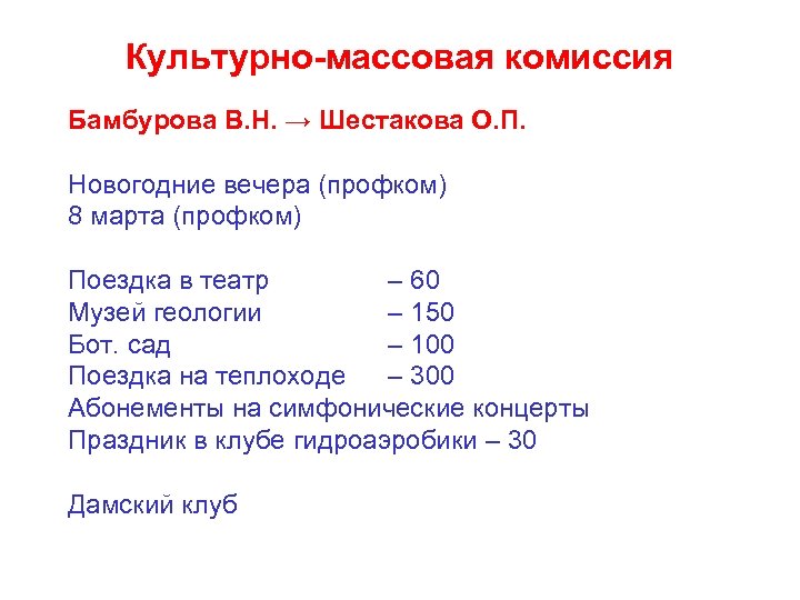 Культурно-массовая комиссия Бамбурова В. Н. → Шестакова О. П. Новогодние вечера (профком) 8 марта