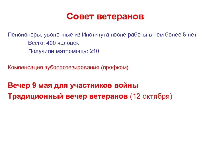 Совет ветеранов Пенсионеры, уволенные из Института после работы в нем более 5 лет Всего: