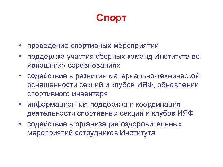 Спорт • проведение спортивных мероприятий • поддержка участия сборных команд Института во «внешних» соревнованиях