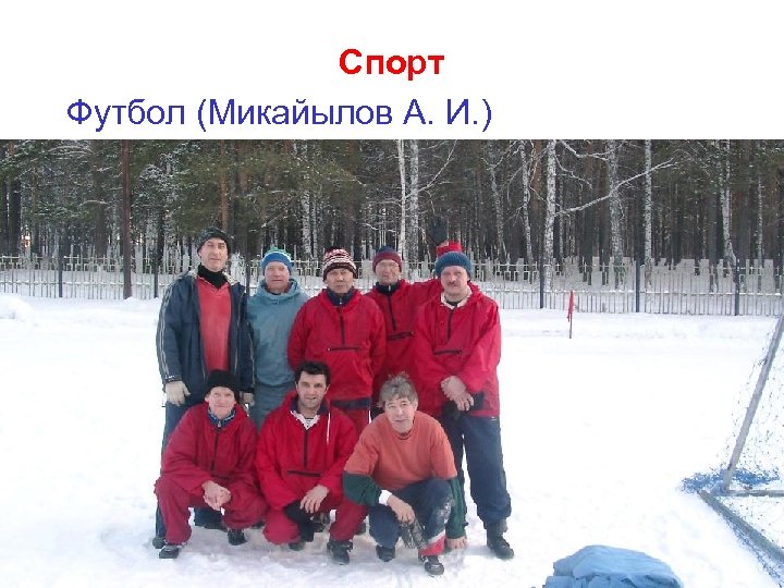 Спорт Футбол (Микайылов А. И. ) 