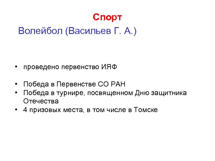 Спорт Волейбол (Васильев Г. А. ) • проведено первенство ИЯФ • Победа в Первенстве