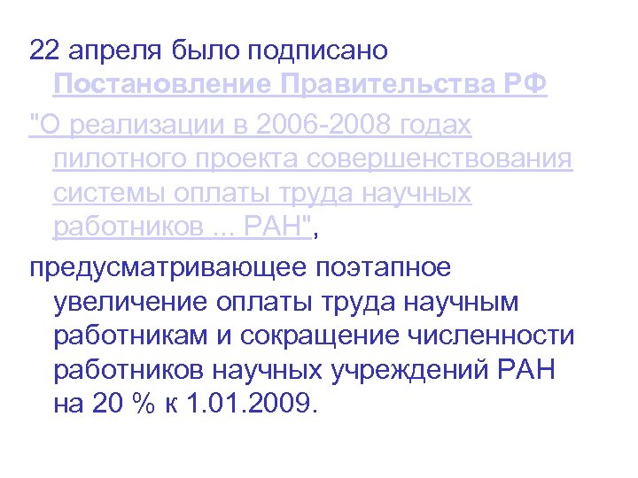 22 апреля было подписано Постановление Правительства РФ "О реализации в 2006 -2008 годах пилотного