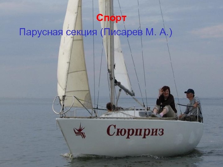 Спорт Парусная секция (Писарев М. А. ) 