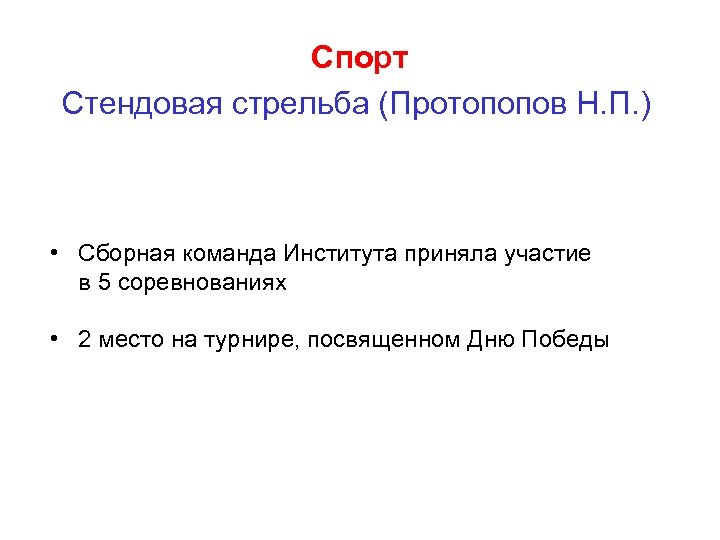 Спорт Стендовая стрельба (Протопопов Н. П. ) • Сборная команда Института приняла участие в