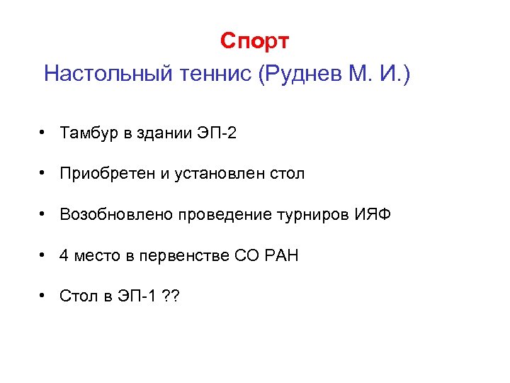 Спорт Настольный теннис (Руднев М. И. ) • Тамбур в здании ЭП-2 • Приобретен