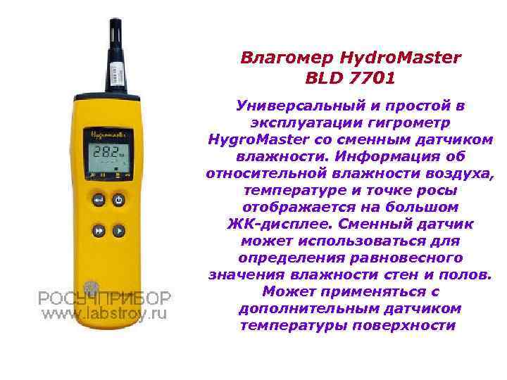 Влагомер Hydro. Master BLD 7701 Универсальный и простой в эксплуатации гигрометр Hygro. Master со