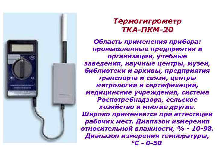 Термогигрометр ТКА-ПКМ-20 Область применения прибора: промышленные предприятия и организации, учебные заведения, научные центры, музеи,