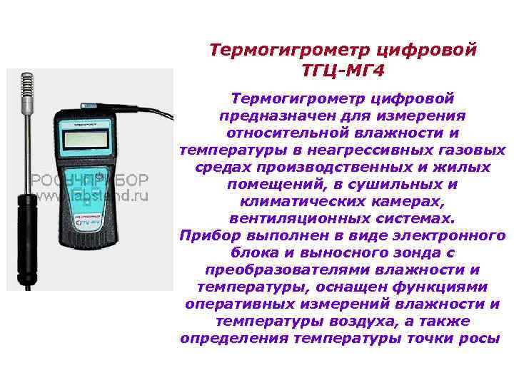 Термогигрометр цифровой ТГЦ-МГ 4 Термогигрометр цифровой предназначен для измерения относительной влажности и температуры в