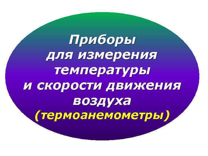 Приборы для измерения температуры и скорости движения воздуха (термоанемометры) 