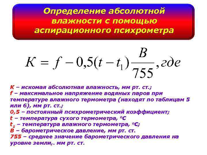 Как рассчитать абсолютную температуру. Формула определения абсолютной влажности. Абсолютная влажность по формуле Шпрунга. Формула вычисления влажности. Формула вычисления абсолютной влажности.