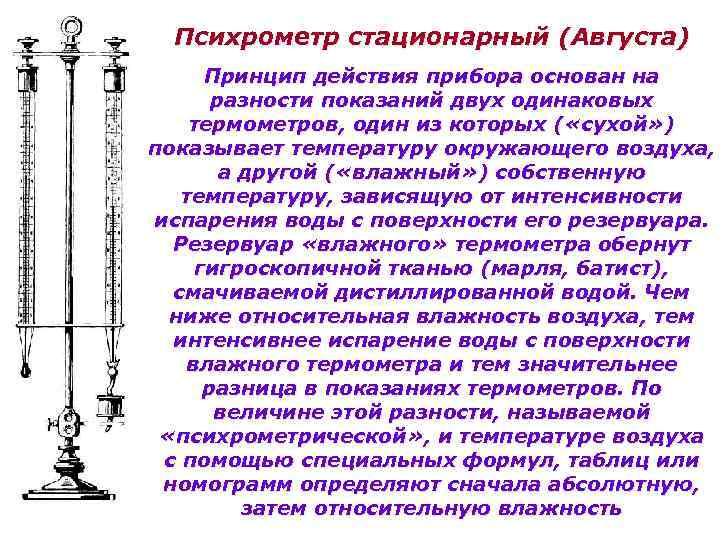 Психрометр стационарный (Августа) Принцип действия прибора основан на разности показаний двух одинаковых термометров, один