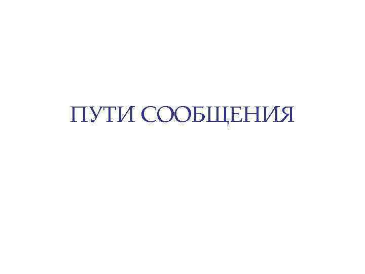 ПУТИ СООБЩЕНИЯ 