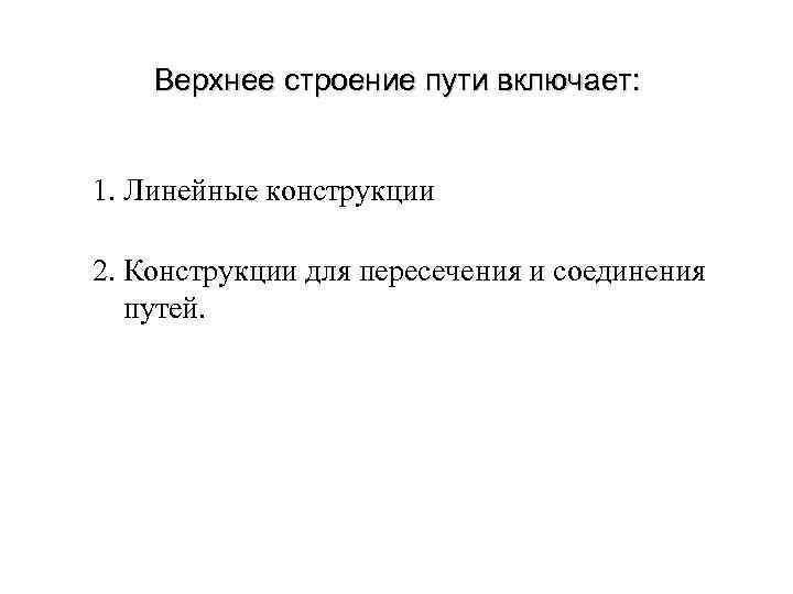 Верхнее строение пути включает: 1. Линейные конструкции 2. Конструкции для пересечения и соединения путей.