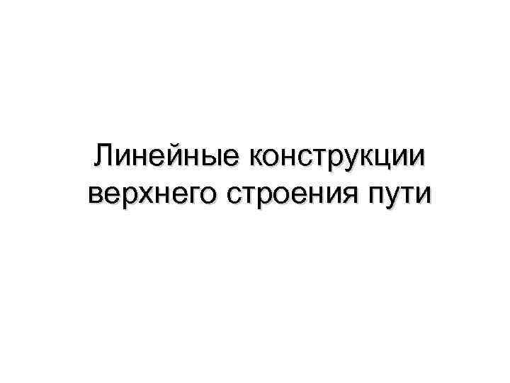 Линейные конструкции верхнего строения пути 