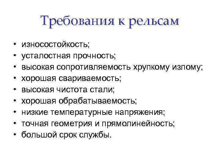 Требования к рельсам • • • износостойкость; усталостная прочность; высокая сопротивляемость хрупкому излому; хорошая