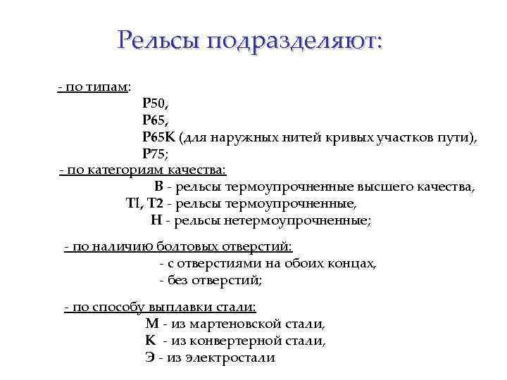 Рельсы подразделяют: по типам: Р 50, Р 65 К (для наружных нитей кривых участков