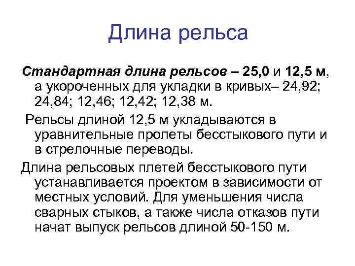 Длина рельса Стандартная длина рельсов – 25, 0 и 12, 5 м, а укороченных