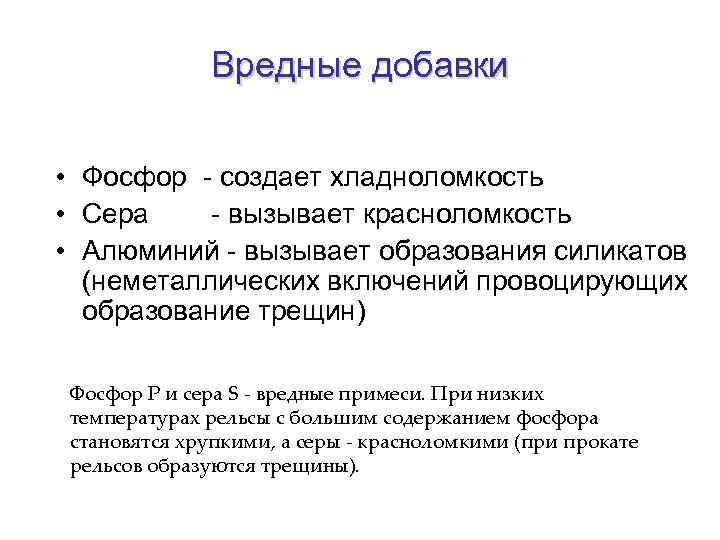 Вредные добавки • Фосфор - создает хладноломкость • Сера - вызывает красноломкость • Алюминий