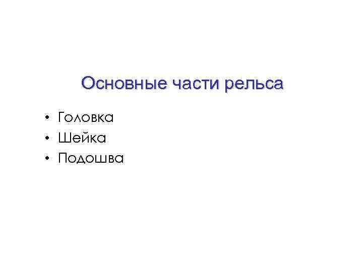 Основные части рельса • Головка • Шейка • Подошва 