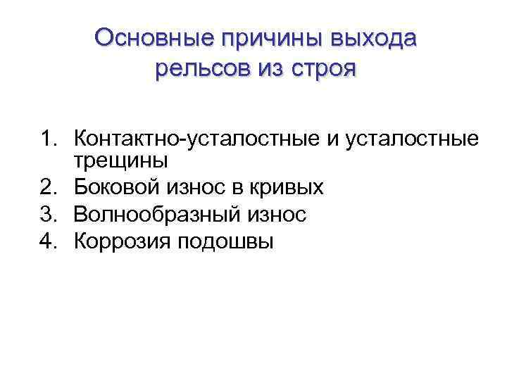Основные причины выхода рельсов из строя 1. Контактно-усталостные и усталостные трещины 2. Боковой износ