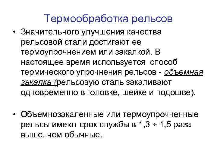 Термообработка рельсов • Значительного улучшения качества рельсовой стали достигают ее термоупрочнением или закалкой. В
