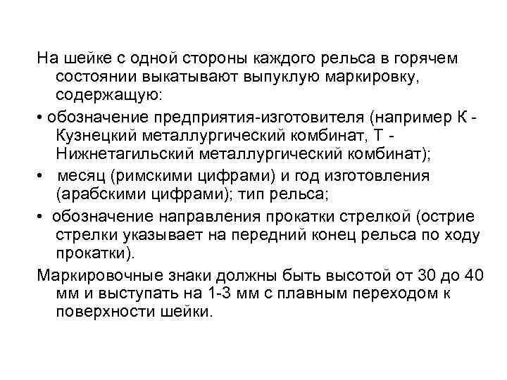 На шейке с одной стороны каждого рельса в горячем состоянии выкатывают выпуклую маркировку, содержащую: