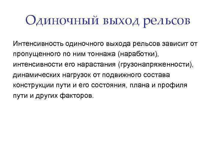 Одиночный выход рельсов Интенсивность одиночного выхода рельсов зависит от пропущенного по ним тоннажа (наработки),