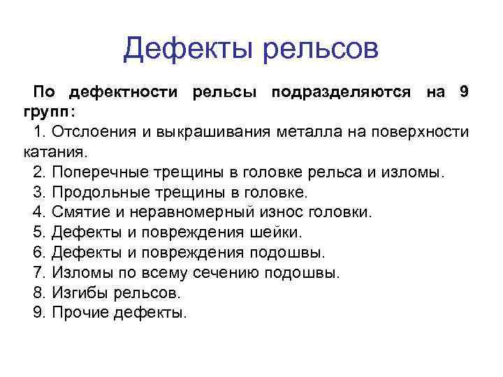 Дефекты рельсов По дефектности рельсы подразделяются на 9 групп: 1. Отслоения и выкрашивания металла