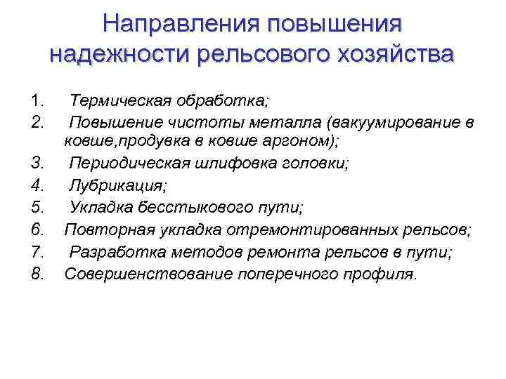 Направления повышения. Мероприятия по повышению надежности. Способы повышения надежности рельсов. Основные направления повышения надежности. Способы повышение надежности пути ЖД.