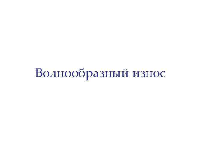 Волнообразный износ 